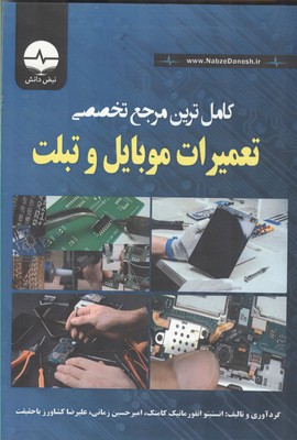 ‏‫تخصصی‌ترین مرجع آموزشی تعمیرات موبایل و تبلت‮‬